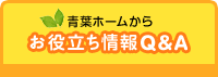 お役立ち情報Q＆A