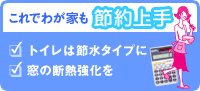 これでわが家も節約上手