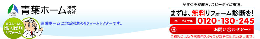 青葉ホーム株式会社／青葉ホームは地域密着のリフォームドクターです。まずは、無料リフォーム診断を！フリーダイヤル0120-130-245