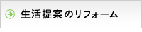 生活提案のリフォーム