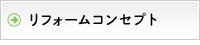 リフォームコンセプト