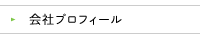 会社プロフィール