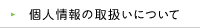 個人情報の取扱いについて